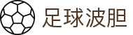 波胆主页-实时足球比分预测与波胆走势分析